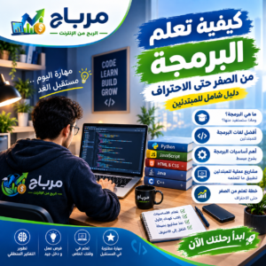 كيفية تعلم البرمجة من الصفر