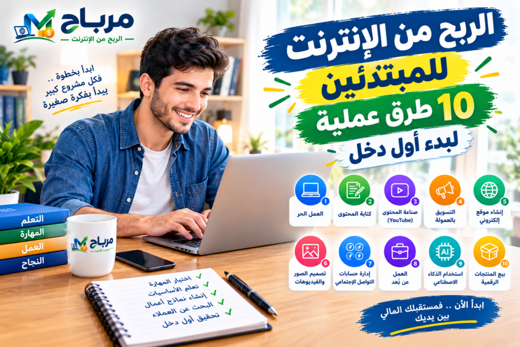 الربح من الإنترنت للمبتدئين