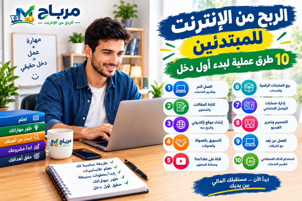 الربح من الإنترنت للمبتدئين