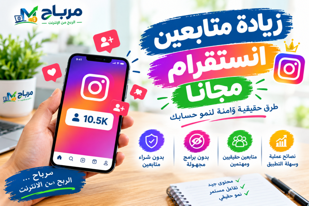 زيادة متابعين انستقرام مجانا