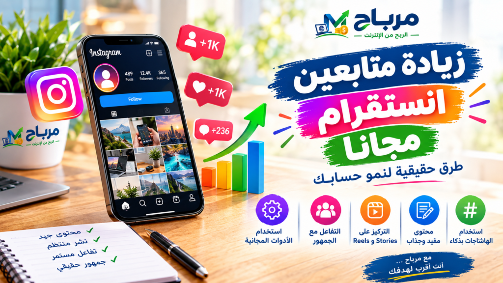 زيادة متابعين انستقرام مجانا