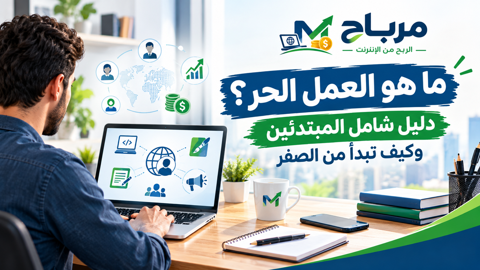 أفضل مواقع العمل الحر للمبتدئين في 2026