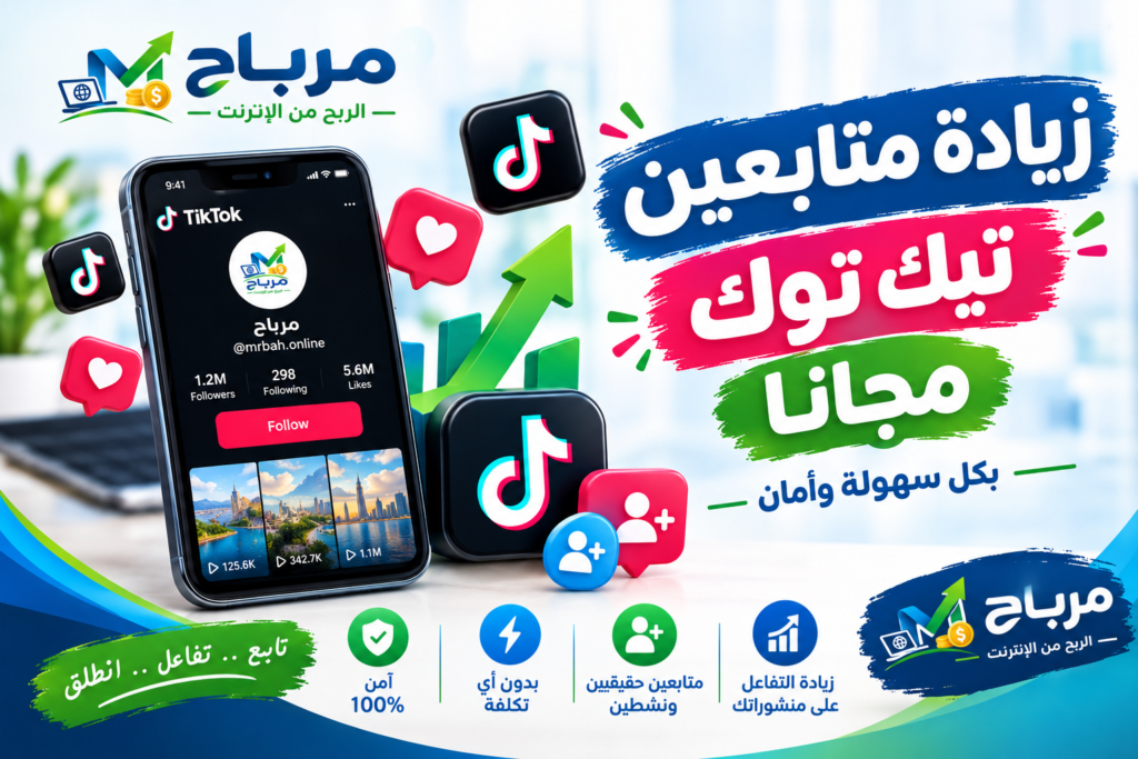 زيادة متابعين تيك توك مجانا