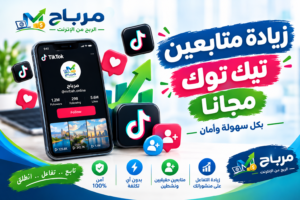 زيادة متابعين تيك توك مجانا