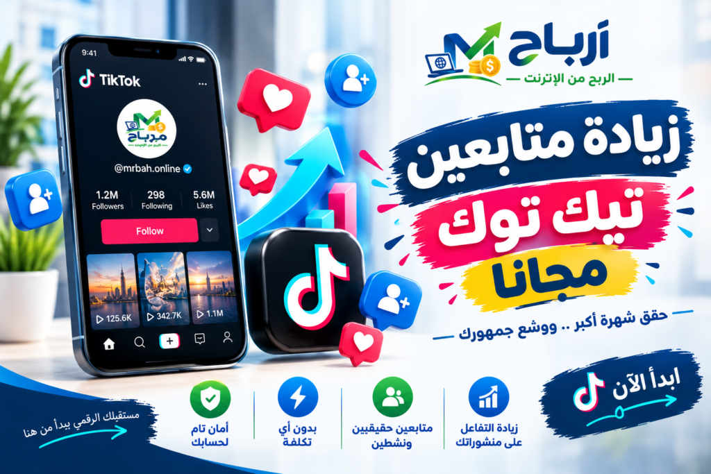 زيادة متابعين تيك توك مجانا