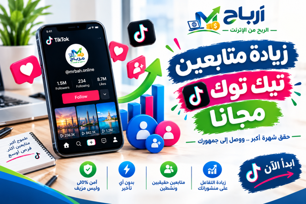 زيادة متابعين تيك توك مجانا