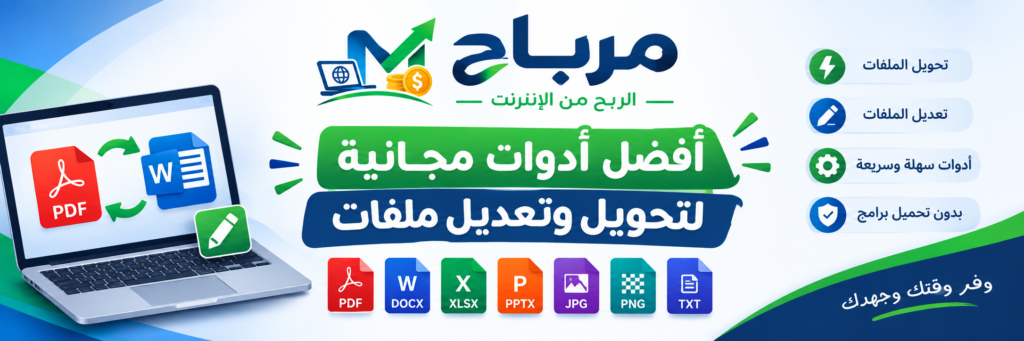 أفضل أدوات مجانية لتحويل وتعديل ملفات