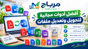 أفضل أدوات مجانية لتحويل وتعديل ملفات