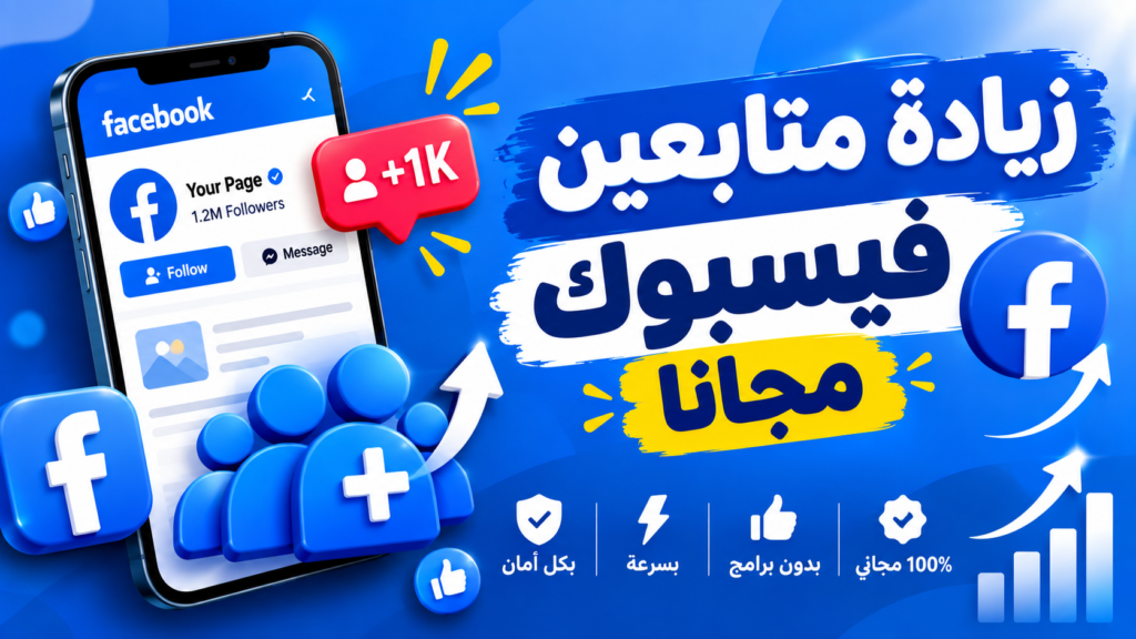 زيادة متابعين فيسبوك مجانا