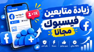 زيادة متابعين فيسبوك مجانا