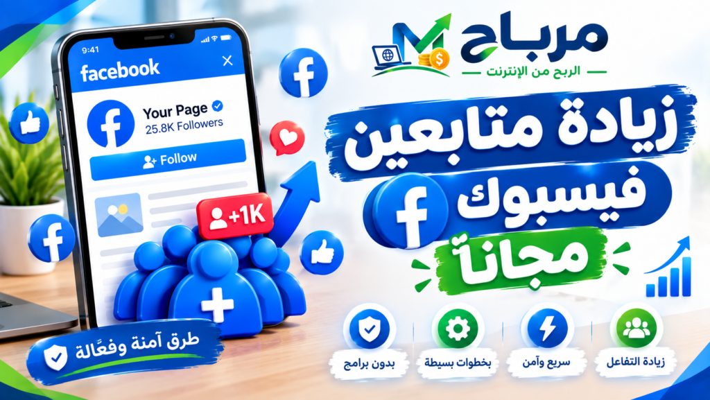 زيادة متابعين فيسبوك مجانا