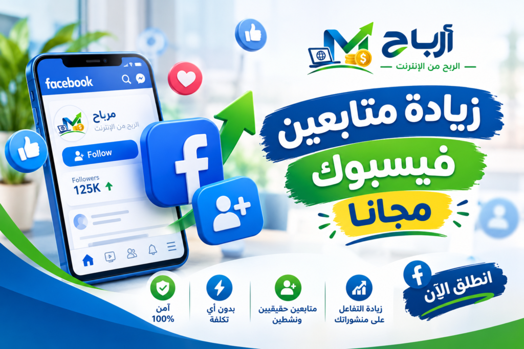 زيادة متابعين فيسبوك مجانا