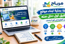 خطة عملية لبناء موقع وتحقيق أول دخل منه