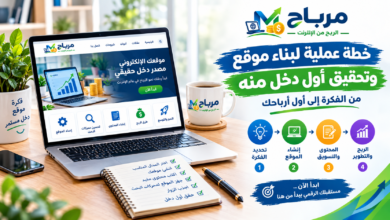 خطة عملية لبناء موقع وتحقيق أول دخل منه
