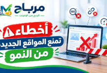 أخطاء تمنع المواقع الجديدة من النمو