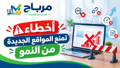 أخطاء تمنع المواقع الجديدة من النمو