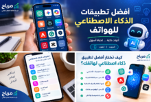 أفضل تطبيقات الذكاء الاصطناعي للهواتف 2026: دليلك لأقوى التطبيقات المجانية