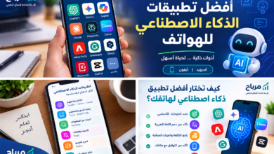 أفضل تطبيقات الذكاء الاصطناعي للهواتف 2026: دليلك لأقوى التطبيقات المجانية