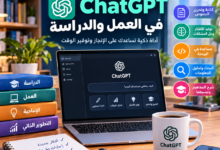 كيفية استخدام ChatGPT في العمل والدراسة