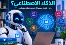 ما هو الذكاء الاصطناعي