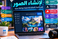 مواقع الذكاء الاصطناعي لإنشاء الصور